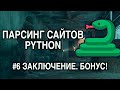 Парсинг сайтов PYTHON - #6 ЗАКЛЮЧЕНИЕ + БОНУС!