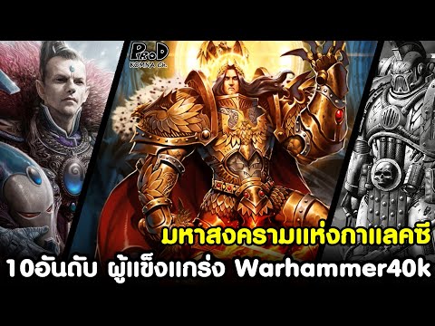 Warhammer40k - 10อันดับ ผู้แข็งแกร่งที่สุดในมหาสงครามแห่งกาแลคซี 40,000 ปี