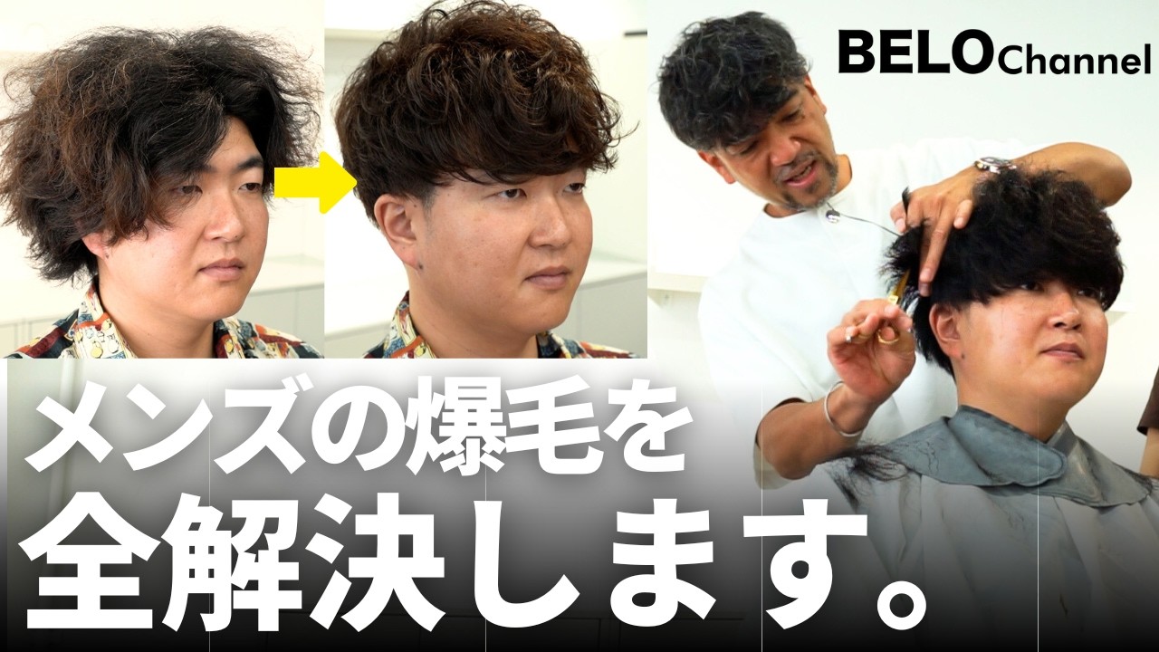 シザーで削ぐ極意。爆毛のメンズをカット&カラーで大解決します【メンズカット】