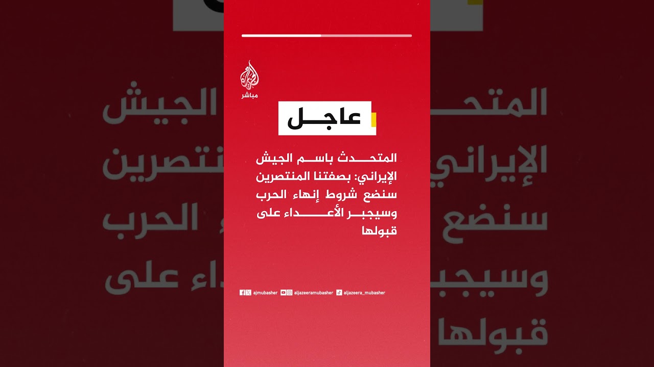 عاجل | المتحدث باسم الجيش الإيراني: بصفتنا المنتصرين سنضع شروط إنهاء الحرب وسيجبر الأعداء على قبولها