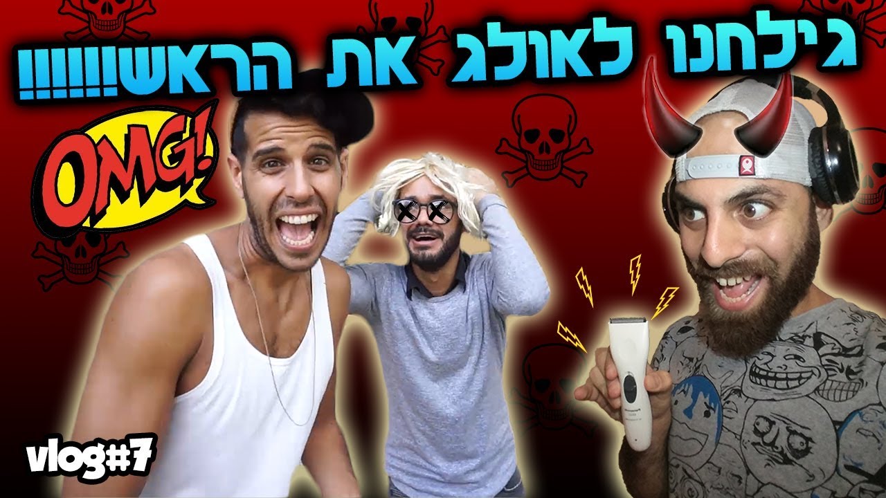 גילחנו לאולג את הראש!!!