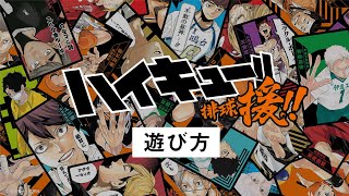 30秒でわかる】ハイキュー!! 援!!の遊び方 - YouTube
