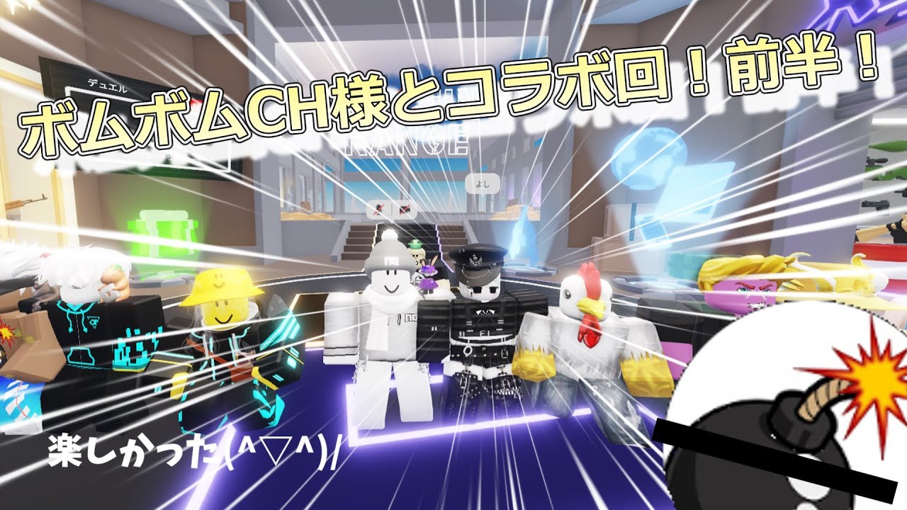 ライバル】ボムボムCHさんとコラボ！？【ロブロックス】【Roblox 