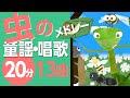 虫の童謡・唱歌メドレー♪〈20分13曲〉【途中スキップ広告ナシ】アニメーション/日本語歌詞付き_Sing a medley ofJapanese song