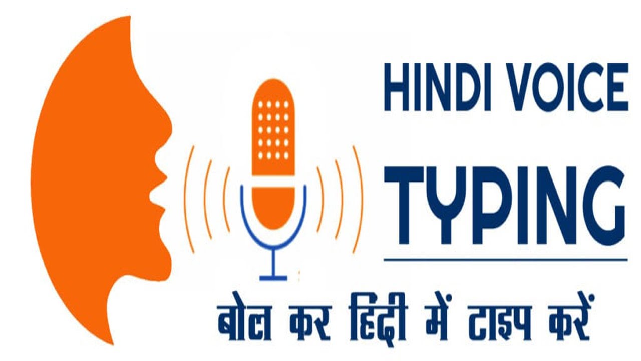 hindi typing || how to type hindi typing || voice typing || voice typing in hindi ||