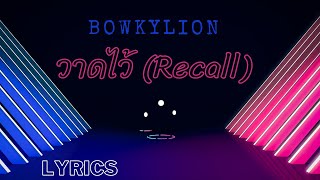 [LYRICS] วาดไว้ (Recall) | BOWKYLION
