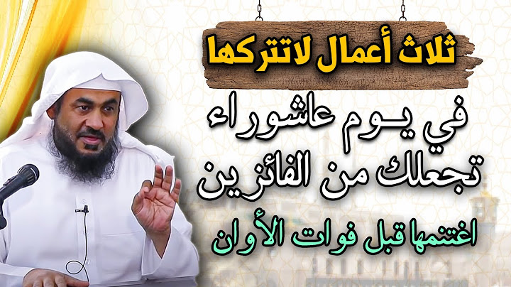 ثلاث أعمال لاتتركها في يوم عاشوراء تجعلك من الفائزين , أعجب قصة حدثت في عاشوراء - عبد الرحمن الباهلي