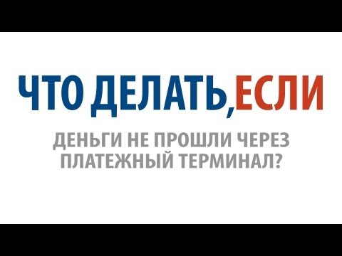 Что делать, если платеж не прошел через терминал?