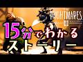 リトナイ3 15分で分かるリトルナイトメア3のストーリー トニー Little Nightmares3 リトナイ3 15分で分かるリトルナイトメア3のストーリー トニー Little Nightmares3