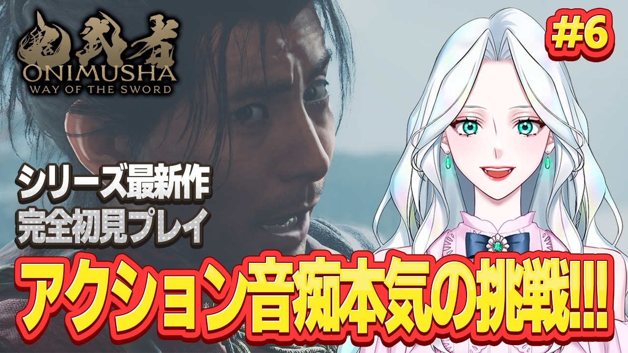 #6【鬼武者 Way of the Sword】アクション苦手系Vtuber 本気の挑戦!! 弱い武蔵は見たくねぇ!! 建仁寺万雷~大江山