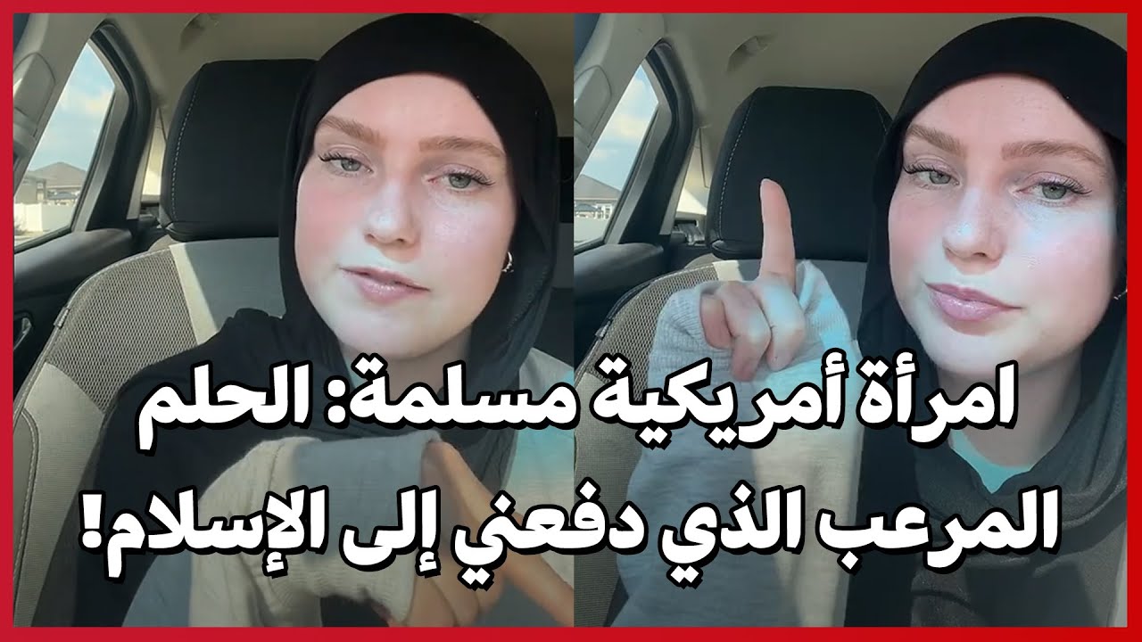 Американская мусульманка: ужасный сон, который привел меня к исламу!