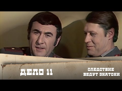 Следствие ведут ЗнаТоКи. Дело №11 – \