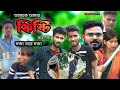 Fishti   bengali comedy  team 366 new  team 366