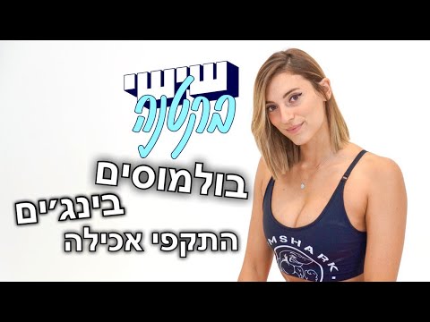 איך להתגבר ולמנוע התקפי אכילה | שישי בקטנה