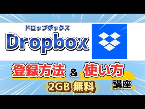 Dropboxの登録方法&使い方講座!是非使って下さい!!【無料のクラウドストレージ】