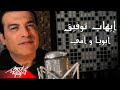 Ehab Tawfik Aboya W Omy Official Music Video إيهاب توفيق أبويا و أمي روحي رايحة وغايبة عني 