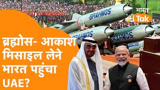 Brahmos-Akash Defence System लेने India पहुंची UAE की टीम?