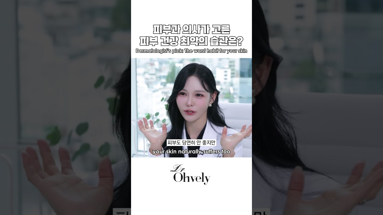 닥터오블리 오영주 원장님  이 직접 고른 “피부 건강의 최악의 습관”😱 당신의 선택은? #shorts