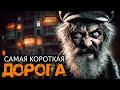 Страшная история и загадка короткой дороги — Василий Московский 📖