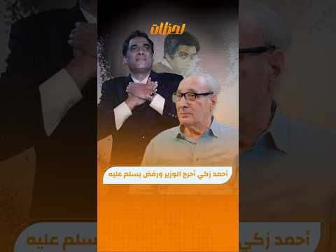 أحمد زكي صدق إنه رئيس الجمهورية في فيلم ناصر 56 بودكاست لحظات