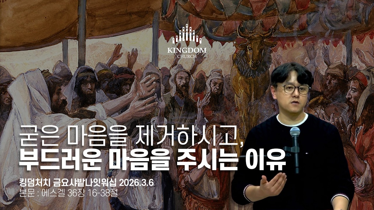 자격 없는 자에게 부어지는 압도적 은혜, 그리고 진짜 회복(에스겔 36장 16-38절) - 2026년 3월 6일 #금요샤밭나잇워십 설교