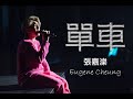 張嘉濼 Eugene Cheung 《單車》|  Eugene Cheung MY TIME Live in Toronto 2023