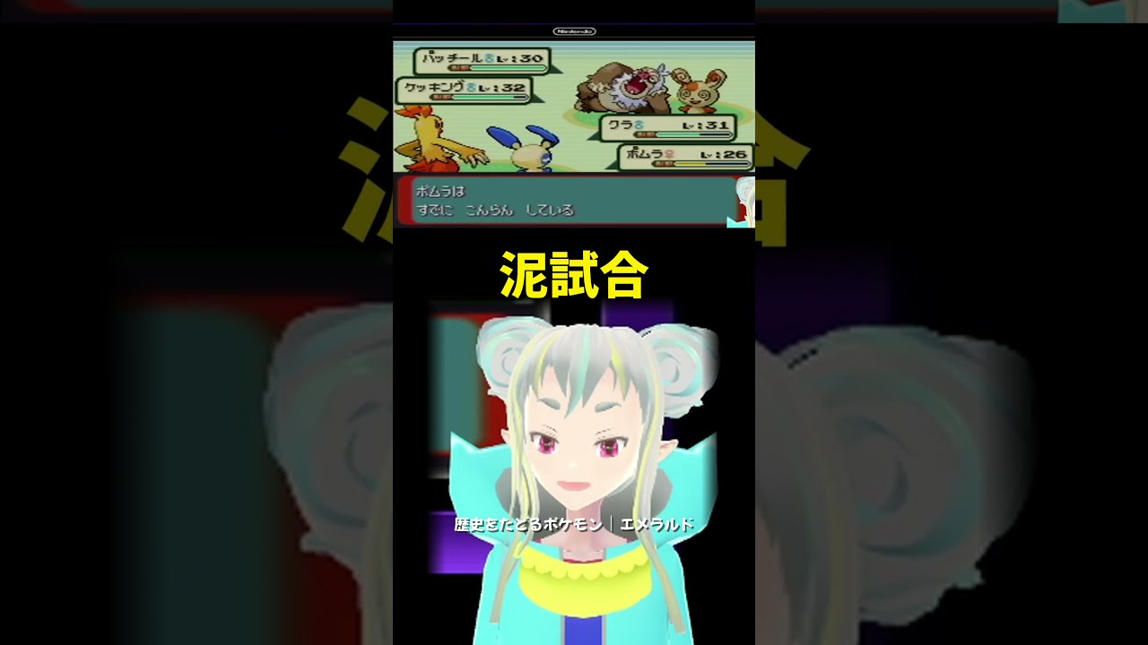 【ポケモンエメラルド切り抜き】パッチールどろじあい #ポケモン #pokemon