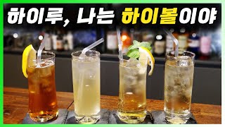 [ 칵테일 ] 위스키 하이볼 | 하이볼이란? 하이볼 칵테일 4종 레시피와 시음