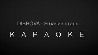 DIBROVA - Я бачив сталь - КАРАОКЕ - мінус (бек вокал)