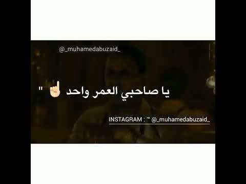 حالات واتس يا صاحبي العمر واحد 