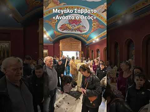 Μεγάλο Σάββατο -