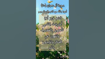 سورة آل عمران الآية ١١٠ ¹