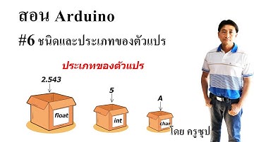 สอน Arduino : #6 ชนิดและประเภทของตัวแปรใน arduino