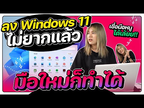 ลง windows 11 ทำเองได้สบาย เดี๋ยวนี้ไม่ยากแล้ว | มือใหม่แล้วไง? EP.6