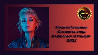 🎧 Новая песня Полина Гагарина - Оставить след (из фильма «Стикер»)