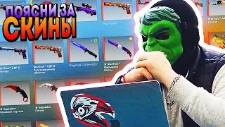 СКОЛЬКО СТОИТ ТВОЙ ШМОТ В CS:GO?! ЗАСТАВИЛ FRESH ПОЯСНИТЬ ЗА ИНВЕНТАРЬ В 1 000 000 РУБЛЕЙ СКОЛЬКО СТОИТ ТВОЙ ШМОТ В CS:GO?! ЗАСТАВИЛ FRESH ПОЯСНИТЬ ЗА ИНВЕНТАРЬ В 1 000 000 РУБЛЕЙ