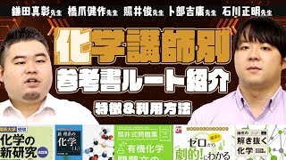 有名化学講師別の参考書ルート紹介！各講師の特徴と注意事項を解説