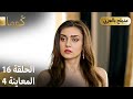 Kuma ك وما مسلسل تركي الحلقة 16 ترويج 04 Arabic Dubbed 