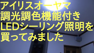 アイリスオーヤマ　LEDシーリングライト調光調色機能付きに交換してみました