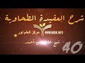 العقيدة الطحاوية - 40 [ أفعال العباد هو خلق الله و كسب من العباد ]