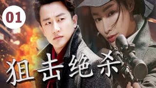 ENGSUB【出色谍战电视剧】《狙击绝杀》第01集 | 黄轩陈赫上演两个王牌特工一次次生死对决和交锋的烧脑谍战