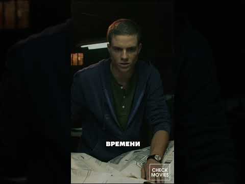 Континуум | Project Almanac перемещение во времени #назадвбудущее #фильмы #кино #films #новинки