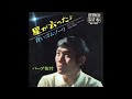 バーブ佐竹 星が云ったよ/青いゴムゾーリ/虹の世界 &quot;●レコード音源.