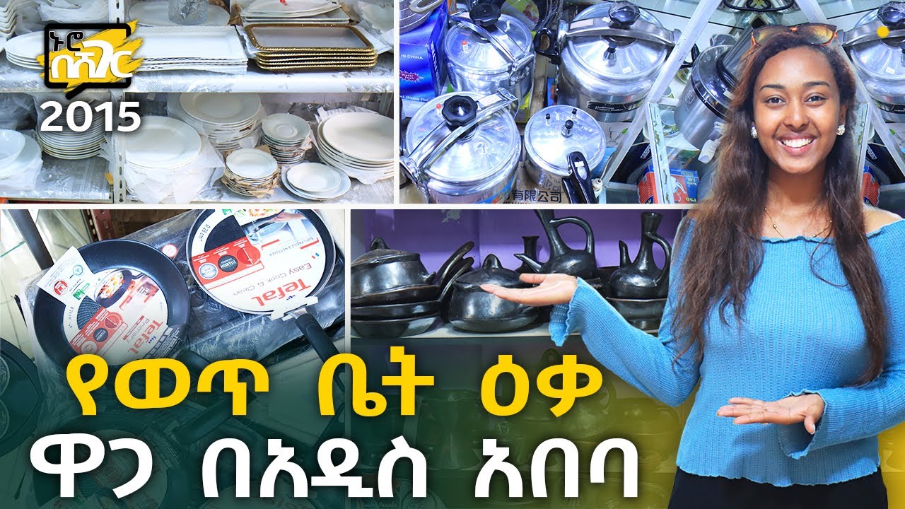 የወጥ ቤት ዕቃዎች ዋጋ በአዲስ አበባ Kitchen Appliances Price in Addis Ababa | Ethiopia @NurobeSheger
