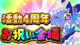 活動４周年おめでとう配信