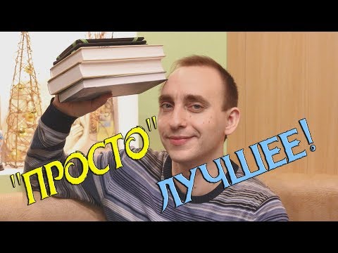 ЧИТАЮ СЕЙЧАС! ЛУЧШЕЕ ЗА ГОДЫ: Восхождение Сенлина, Приключения Кавалера и Клея, Ложная слепота