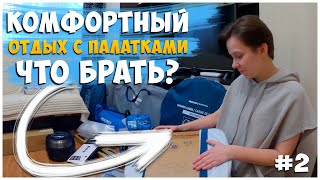 ЧТО ВЗЯТЬ С СОБОЙ НА ОТДЫХ С ПАЛАТКАМИ? / ПОКУПКИ ДЛЯ КЕМПИНГА / ОТДЫХ С ПАЛАТКАМИ / ЧАСТЬ 2