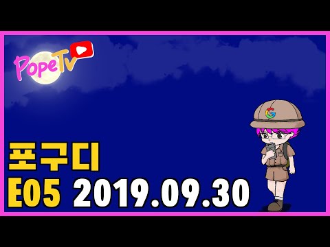 포프 ❤️ 구글 디스커버 E05 2019.09.30