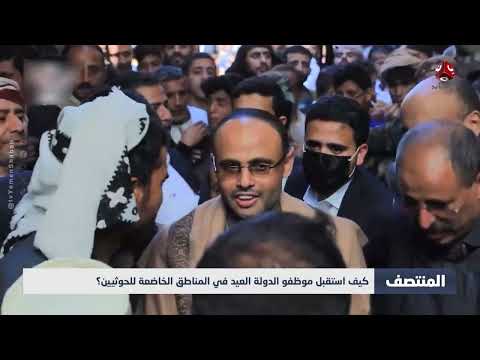 كيف استقبل موظفو الدولة العيد في المناطق الخاضعة للحوثيين؟