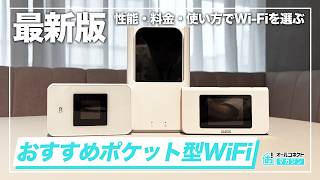 ポケットWiFi 2026年最新】ポケット型WiFiおすすめ3選 - YouTube